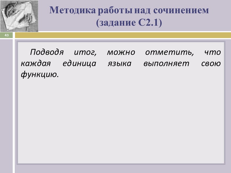 Методика работы над сочинением  (задание С2.1) Подводя итог, можно отметить, что каждая единица